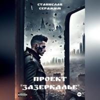 Проект «Зазеркалье». Книга первая - Станислав Серажим