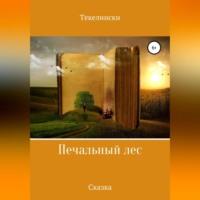 Печальный лес, audiobook Текелинсков. ISDN69163954