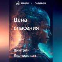 Цена спасения, audiobook Дмитрия Леонидовича. ISDN69163957