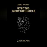 Чувство женственности - Дарья Шмырина