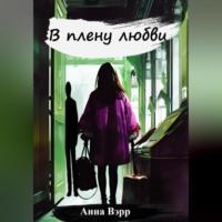 В плену любви, audiobook Анны Вэрр. ISDN69163972