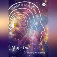 Мир-Ок. Люди в моей голове, audiobook Ирины Фарымы. ISDN69163984