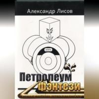 Петролеум фэнтези, аудиокнига Лисова Александра. ISDN69164008