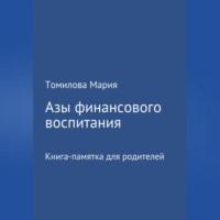 Азы финансового воспитания, audiobook Марии Николаевны Томиловой. ISDN69164023