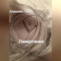 Ливергиния, audiobook Павла Алашкина. ISDN69164032