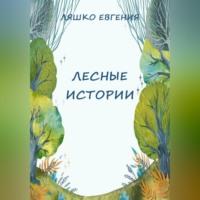 Лесные истории, audiobook Евгении Ляшко. ISDN69164044