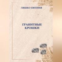 Гранитные крошки, audiobook Евгении Ляшко. ISDN69164056