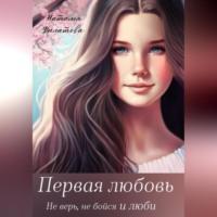 Первая любовь, audiobook Натальи Филатовой. ISDN69164068