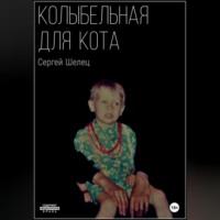 Колыбельная для кота, audiobook Сергея Аркадьевича Шельца. ISDN69164071