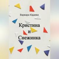 Кристина и Снежинка, audiobook Варвары Александровны Юдаевой. ISDN69164074