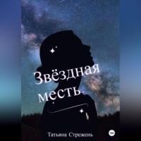 Звёздная месть - Татьяна Стрежень