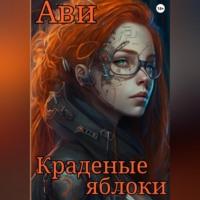 Краденые яблоки, audiobook Ави. ISDN69164122