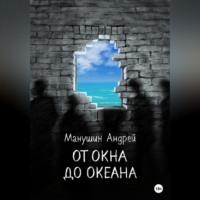 От окна до океана, audiobook Андрея Манушина. ISDN69164125