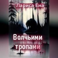 Волчьими тропами, audiobook Ларисы Ены. ISDN69164131