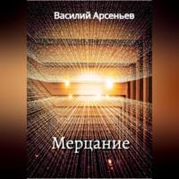 Мерцание, audiobook Василия Арсеньева. ISDN69164140