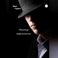 Мастер марионеток, audiobook Макса Гордона. ISDN69164173