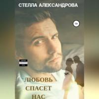 Любовь спасет нас, аудиокнига Стеллы Александровой. ISDN69164176