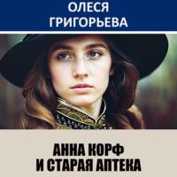 Анна Корф и старая аптека - Олеся Григорьева