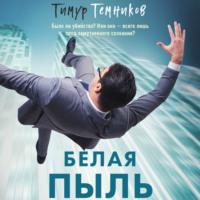 Белая пыль, audiobook Тимура Темникова. ISDN69164242