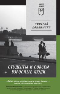 Студенты и совсем взрослые люди, аудиокнига Дмитрия Конаныхина. ISDN69164392