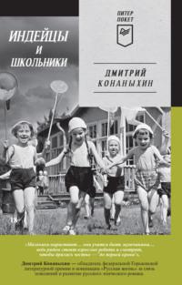 Индейцы и школьники, audiobook Дмитрия Конаныхина. ISDN69164410