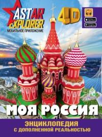 Моя Россия, audiobook Е. Н. Лукомской. ISDN69164488