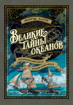 Великие тайны океанов. Атлантический океан. Индийский океан - Жорж Блон