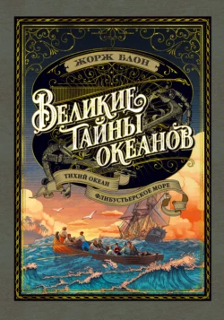 Великие тайны океанов. Тихий океан. Флибустьерское море - Жорж Блон