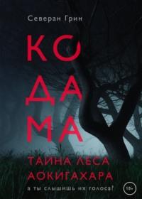 Кодама. Тайна леса Аокигахара - Северан Грин