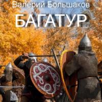 Багатур, książka audio Валерия Петровича Большакова. ISDN69165034
