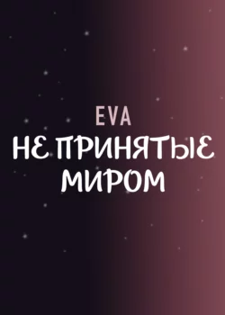 Не принятые миром - Eva