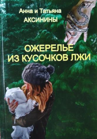 Ожерелье из кусочков лжи - Анна Аксинина