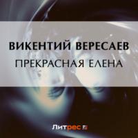 Прекрасная Елена, аудиокнига Викентия Вересаева. ISDN69165319