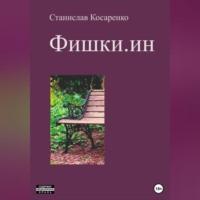 Фишки.ин, audiobook Станислава Косаренко. ISDN69165469