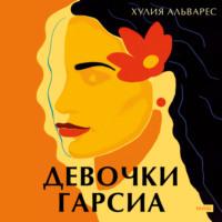 Девочки Гарсиа - Хулия Альварес