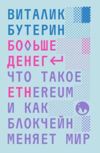 Больше денег: что такое Ethereum и как блокчейн меняет мир - Виталик Бутерин