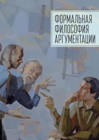 Формальная философия аргументации, audiobook Коллектива авторов. ISDN69165745