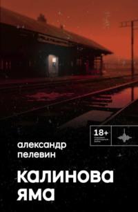 Калинова Яма, audiobook Александра Пелевина. ISDN69165772