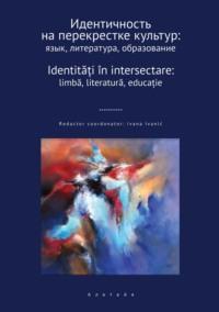 Идентичность на перекрестке культур: язык, литература, образование, аудиокнига Сборника статей. ISDN69166213