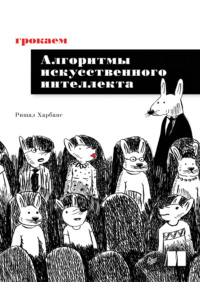 Грокаем алгоритмы искусcтвенного интеллекта (pdf + epub) - Ришал Харбанс