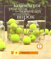 Коллекция рецептов для любителей заготавливать впрок - П. Ольхова