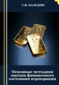 Основные методики оценки финансового состояния корпорации, audiobook Сергея Каледина. ISDN69166576