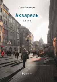 Акварель, audiobook . ISDN69166894