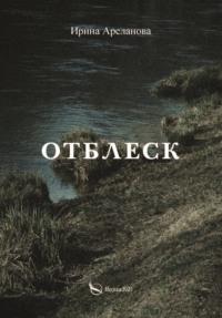 Отблеск, audiobook . ISDN69166897