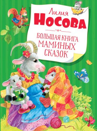 Большая книга маминых сказок, аудиокнига Лилии Носовой. ISDN69167080