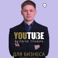 Включи Youtube Трафик Для Бизнеса, Hörbuch Владимира Сергеевича Терентьева. ISDN69167134