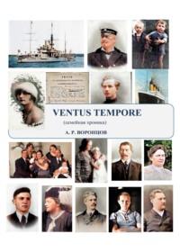 Ventus tempore – Ветер времени. Семейная хроника, audiobook Андрея Воронцова. ISDN69167185
