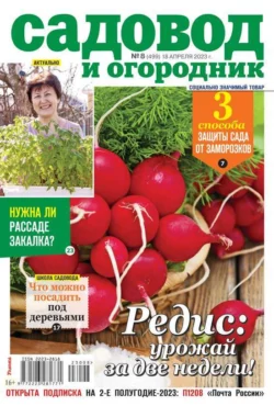 Садовод и Огородник 08-2023 - Редакция журнала Садовод и Огородник