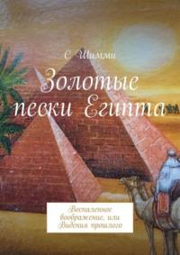 Золотые пески Египта. Воспаленное воображение, или Видения прошлого, audiobook . ISDN69167884