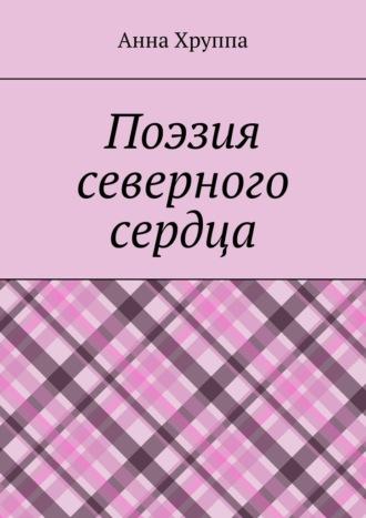 Поэзия северного сердца, audiobook Анны Хруппы. ISDN69167890